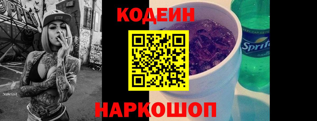 Кодеиновый сироп Lean Purple Drank Красноярск