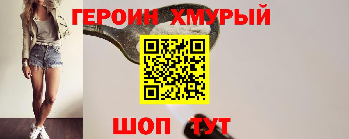 ГЕРОИН  Героин хмурый  Вход с VPN  Красноярск 